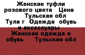 Женские туфли розового цвета › Цена ­ 250 - Тульская обл., Тула г. Одежда, обувь и аксессуары » Женская одежда и обувь   . Тульская обл.